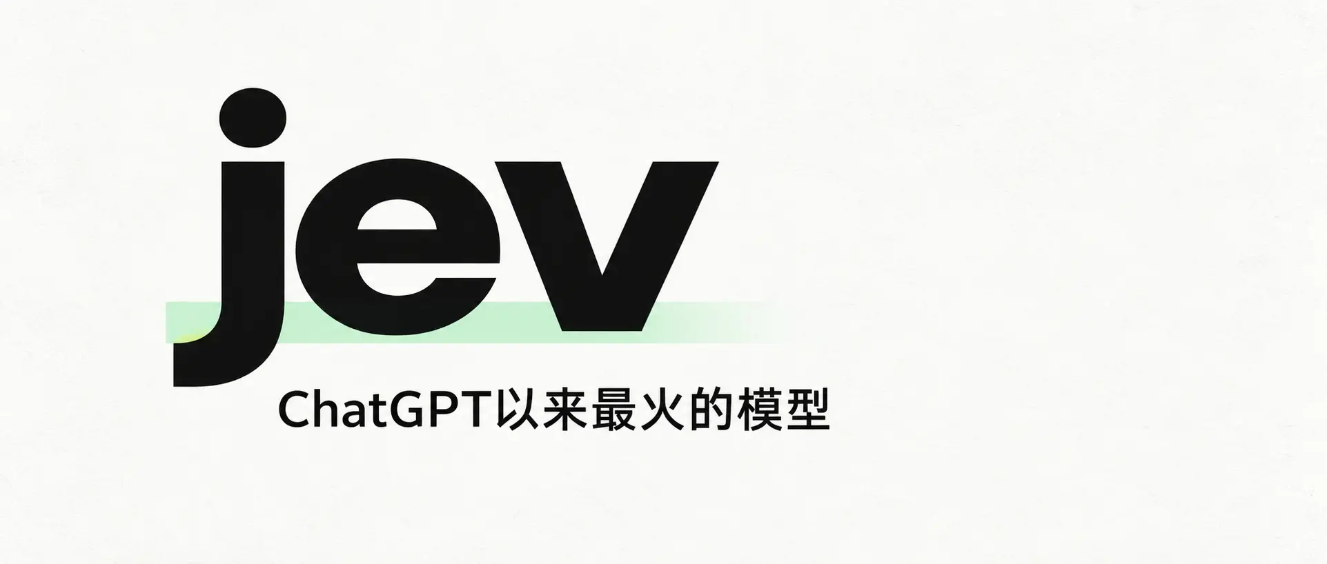 一个字都不会写的 Jev，凭什么成为 ChatGPT 之后最火的模型？