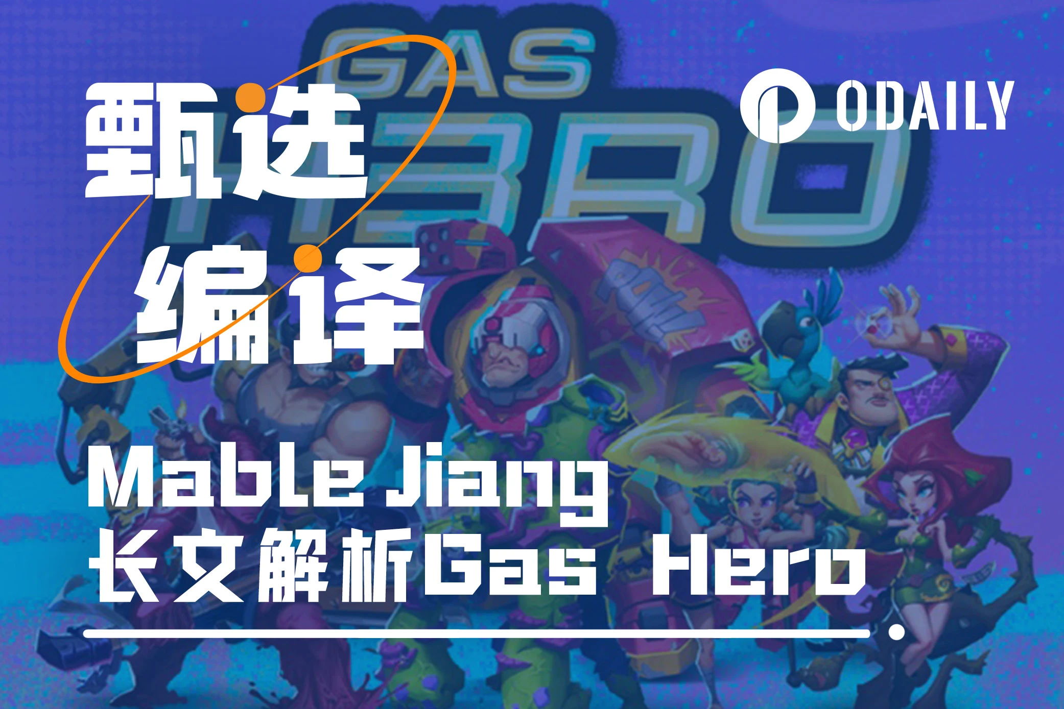 为什么Gas Hero会重新定义链游？