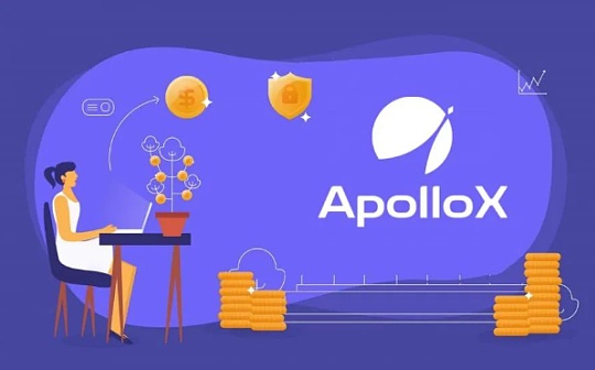 ApolloX：老牌DEX的新机会在DeFi衍生品？