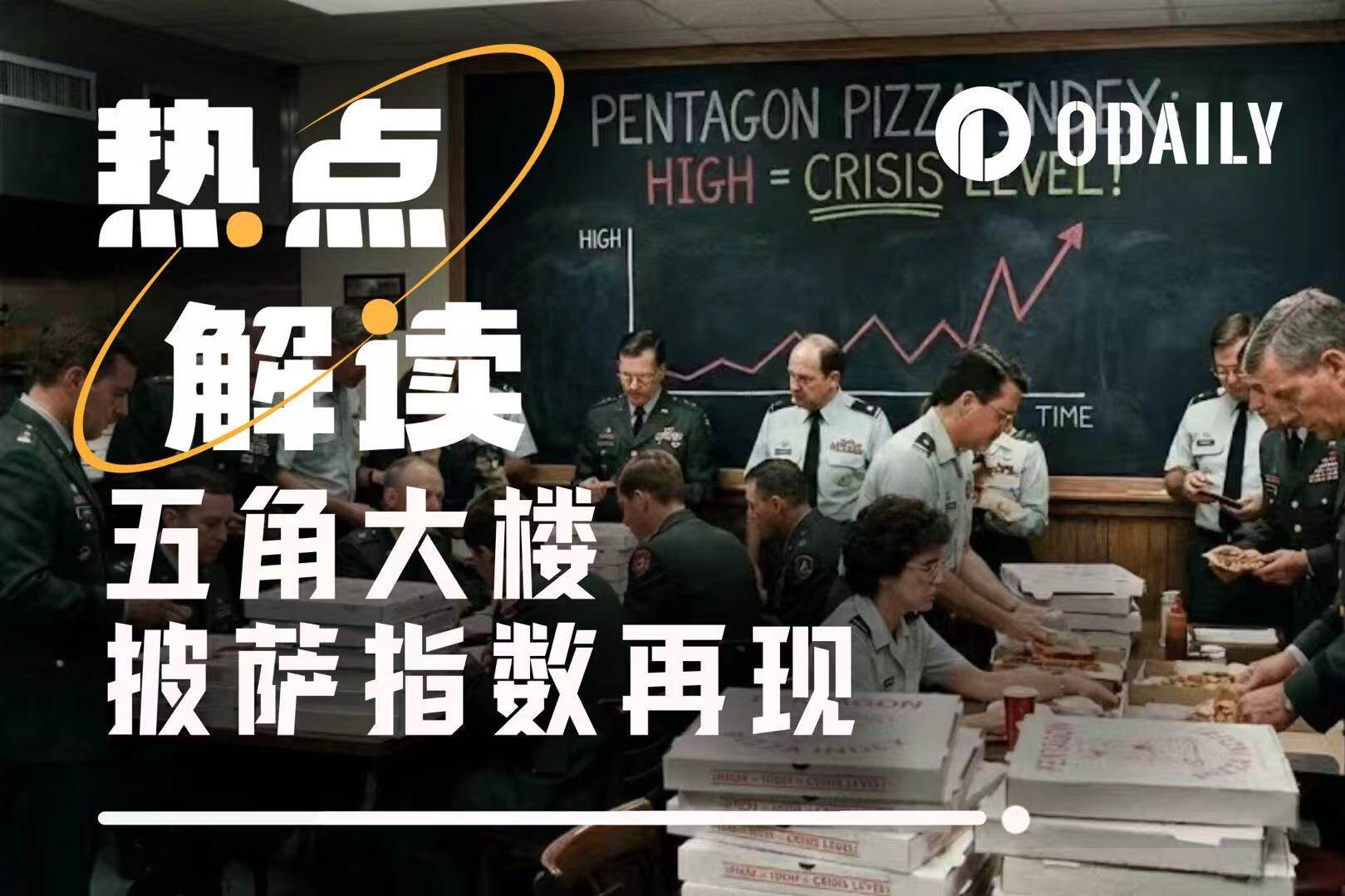 五角大楼披萨指数飙升1250%:下个委内瑞拉会是谁?