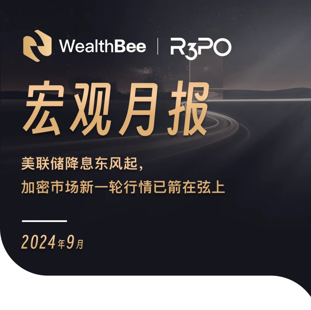 WealthBee宏观月报：美联储降息东风起，加密市场新一轮行情已箭在弦上