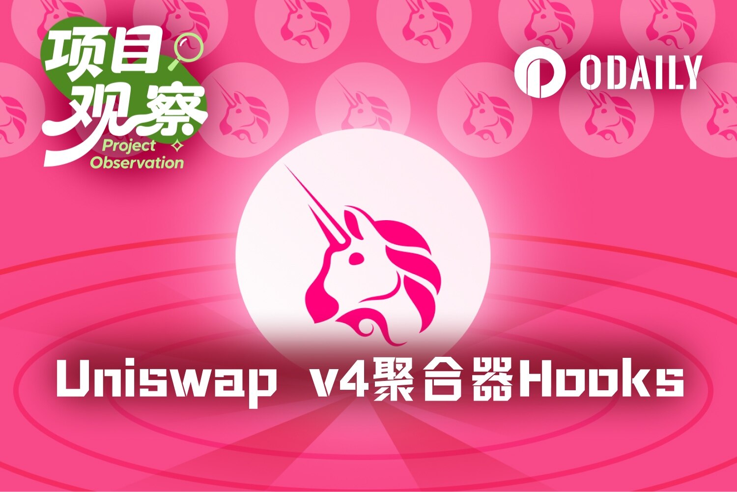 聚合器Hooks把外部流动性装进v4，Uniswap打的什么算盘？