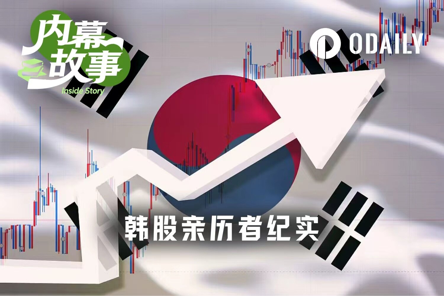 韩股年内7次熔断：年轻人被杠杆毁掉的盛夏