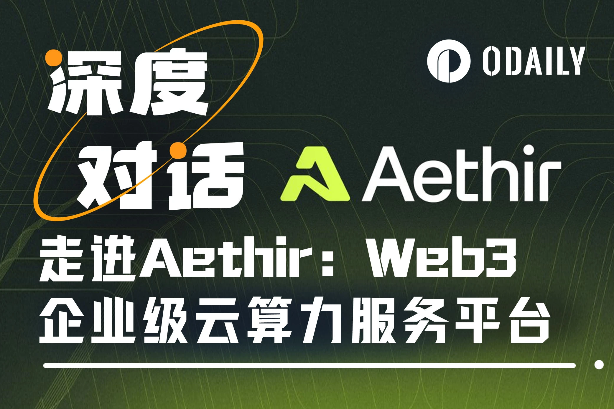 Aethir的野望：成为AI Agent时代“Web3版AWS”