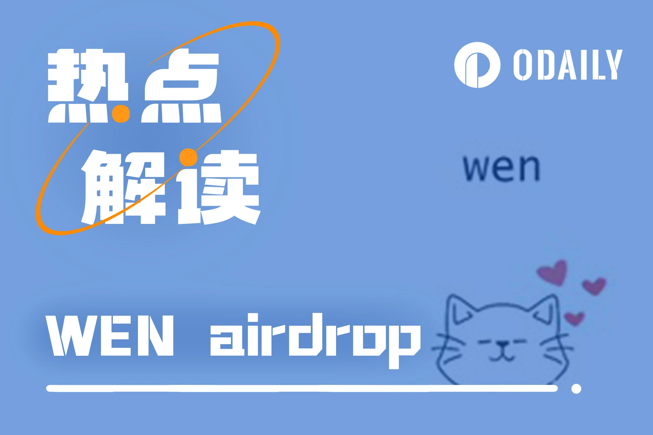 今晚空投的WEN，会是JUP前的隐藏财富密码么？