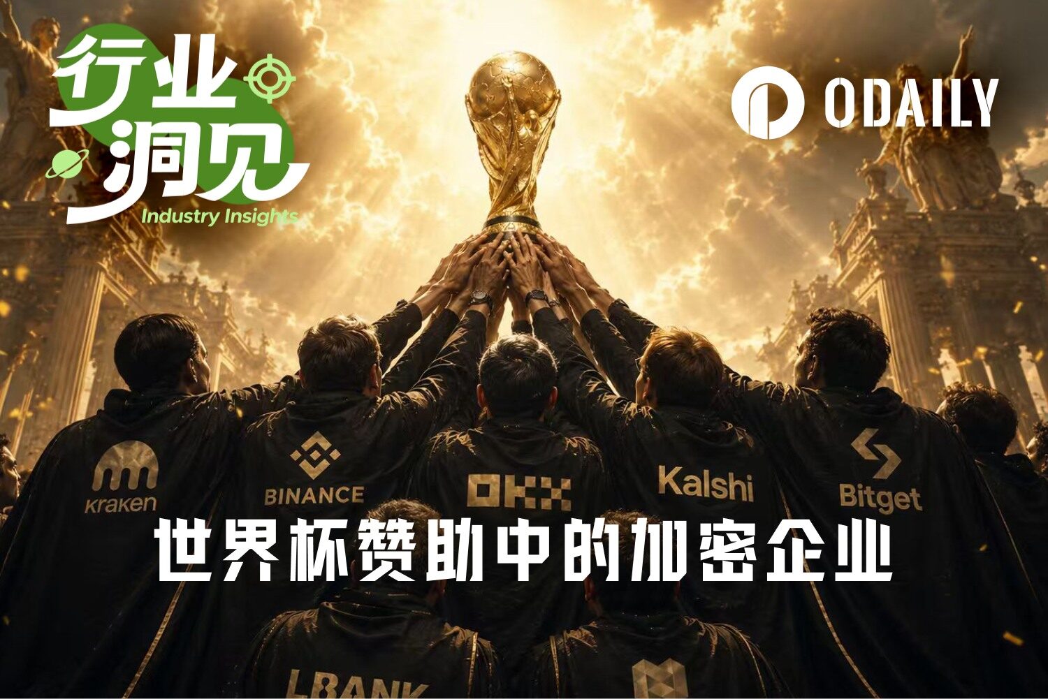 高额赞助消失、Kalshi蹭广告,这届世界杯加密赞助都去哪了?