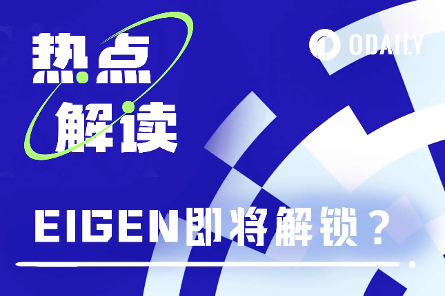 EIGEN解锁在即？浅析EigenLayer当下估值和获利预期