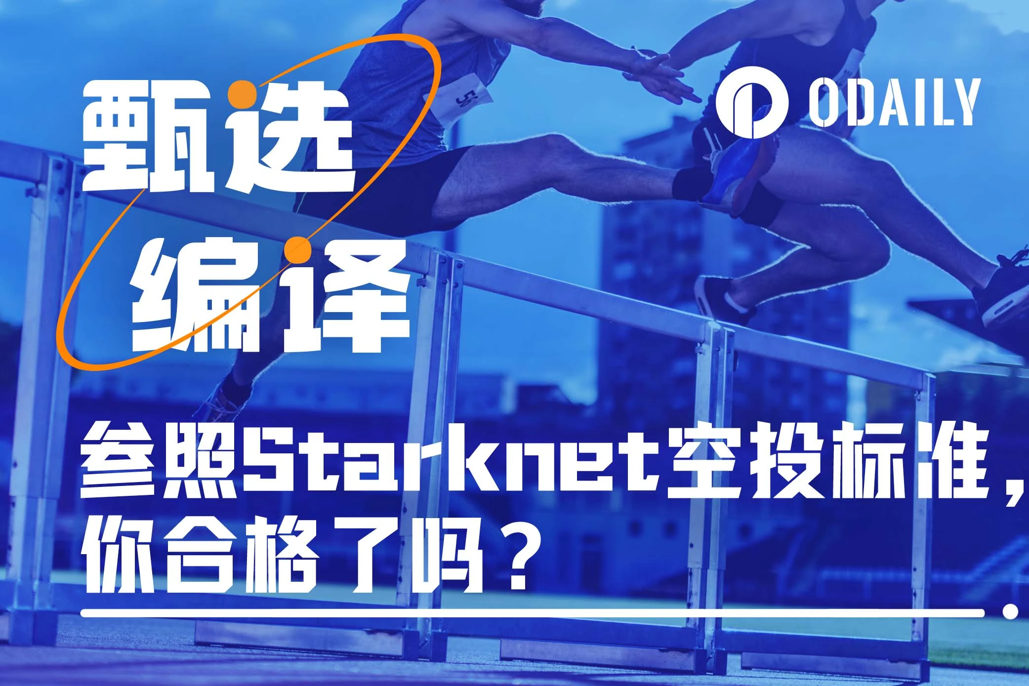 参照Starknet规则分析zkSync空投标准，你能躺了吗？