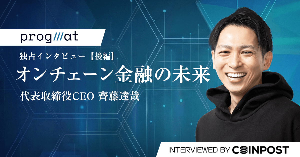 DeFiで株式市場はどう変わる？　Progmat齊藤達哉氏が語るオンチェーン金融の未来｜独占インタビュー【後編】
