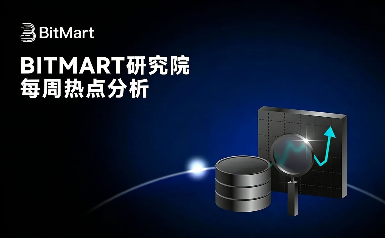 BitMart研究院每周热点：ETF持续流出+AI虹吸，加密市场震荡寻底