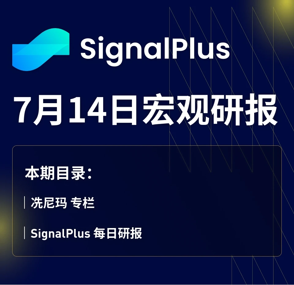 SignalPlus宏观研报(20230714)：通胀放缓，美股重启“虹吸”效应