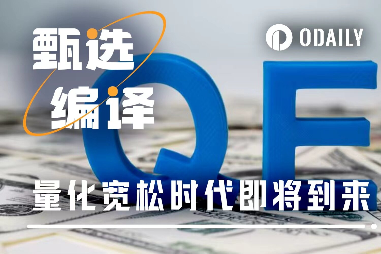 为什么说即将到来的量化宽松是泡沫制造机?