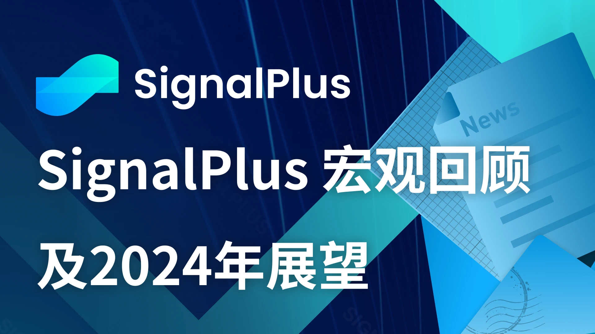 SignalPlus：2023年宏观回顾及2024年展望