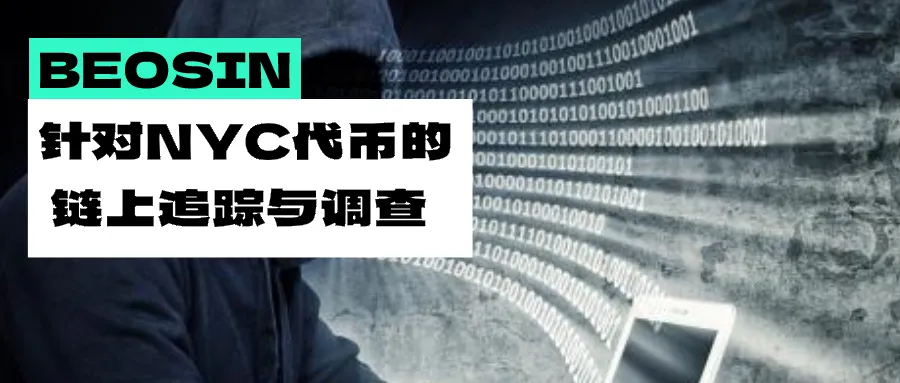 前纽约市长卷入Rug Pull疑云：针对NYC代币的链上调查