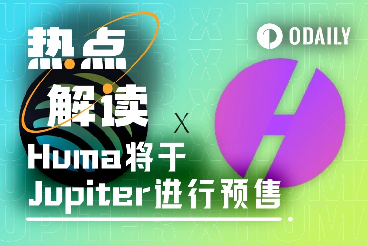 Huma Finance将于Jupiter启动预售，哪些信息值得关注？