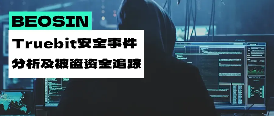 损失超2600万美元，Truebit Protocol安全事件分析及被盗资金流向追踪