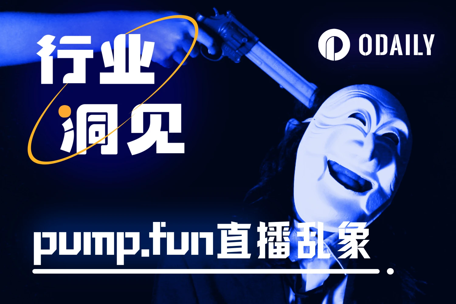 血腥、自杀及暴力表演带坏口碑，pump.fun关停直播功能