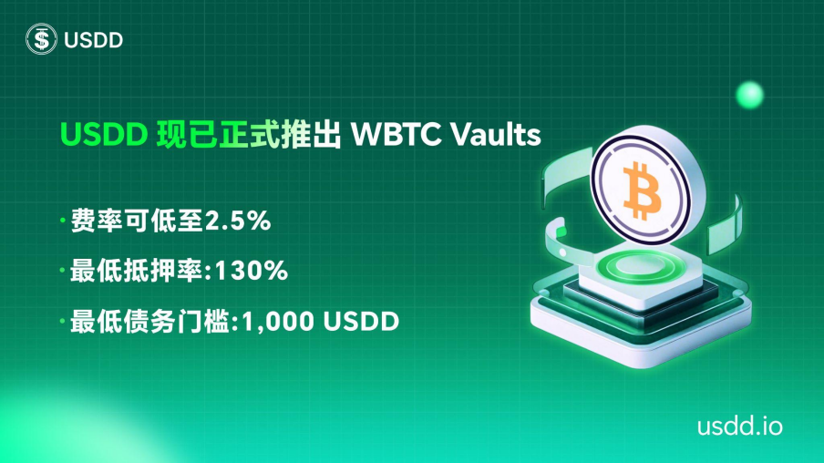 USDD正式推出WBTC Vault，多元化抵押资产布局强化安全性与稳健性