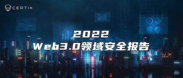 CertiK年度报告：大事件层出不穷，23年又将何去何从？