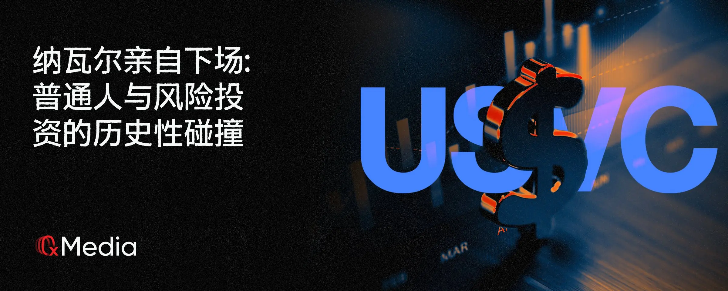 纳瓦尔亲自下场：普通人与风险投资的历史性碰撞