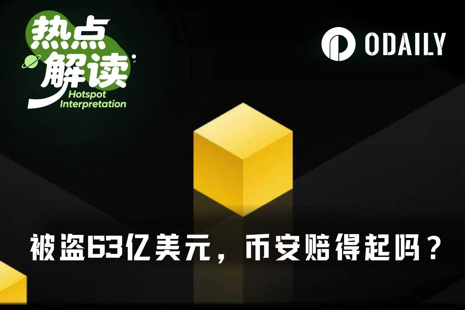 被盗63亿美元后,币安还有多少家底够赔?