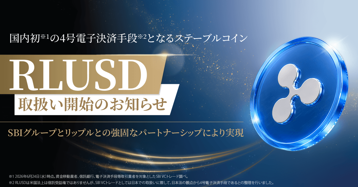 SBI VCトレード、米ドル建てステーブルコイン「RLUSD」取扱い開始