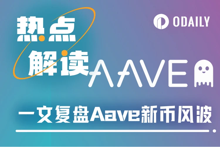 一文复盘Aave新币风波：或是项目史上最危险的一次提案