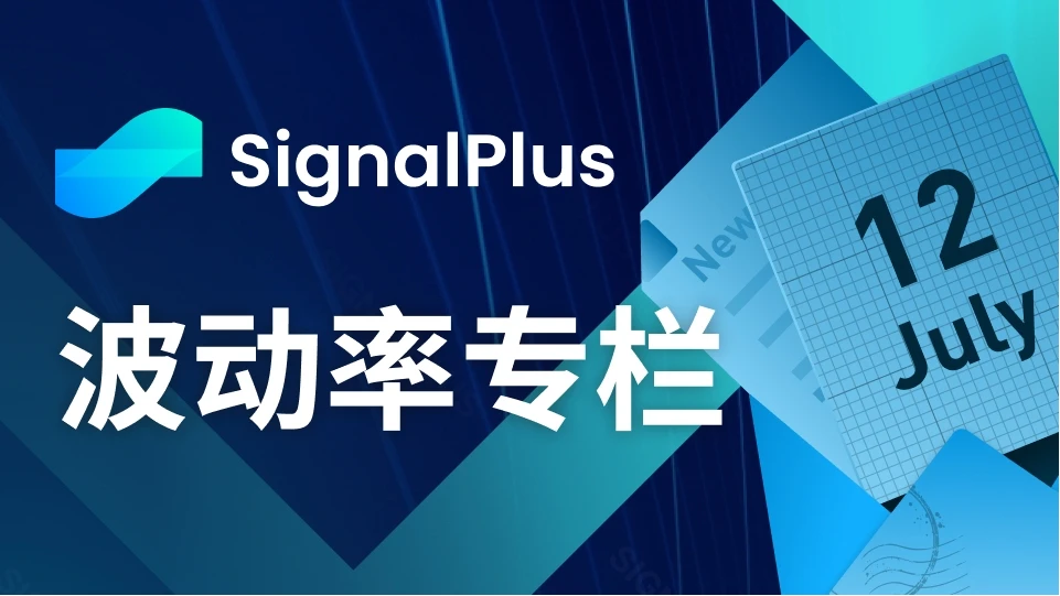 SignalPlus波动率专栏(20230712)：大机构持续布局，期权交易继续看涨