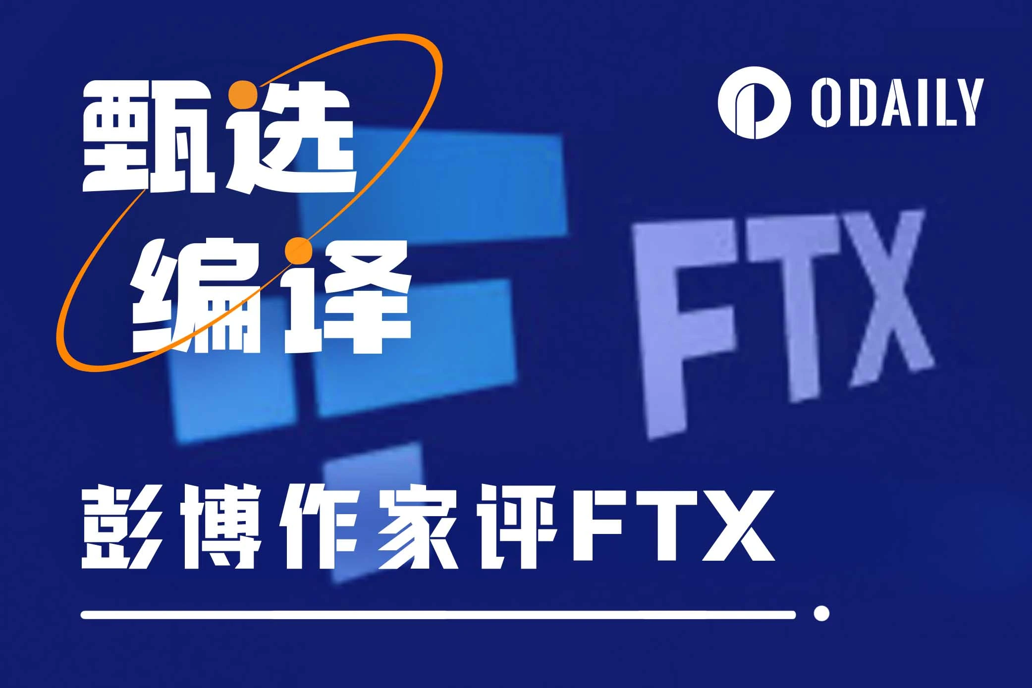 彭博锐评FTX：借牛市实现“全额赔付”，可惜SBF没撑到这一天