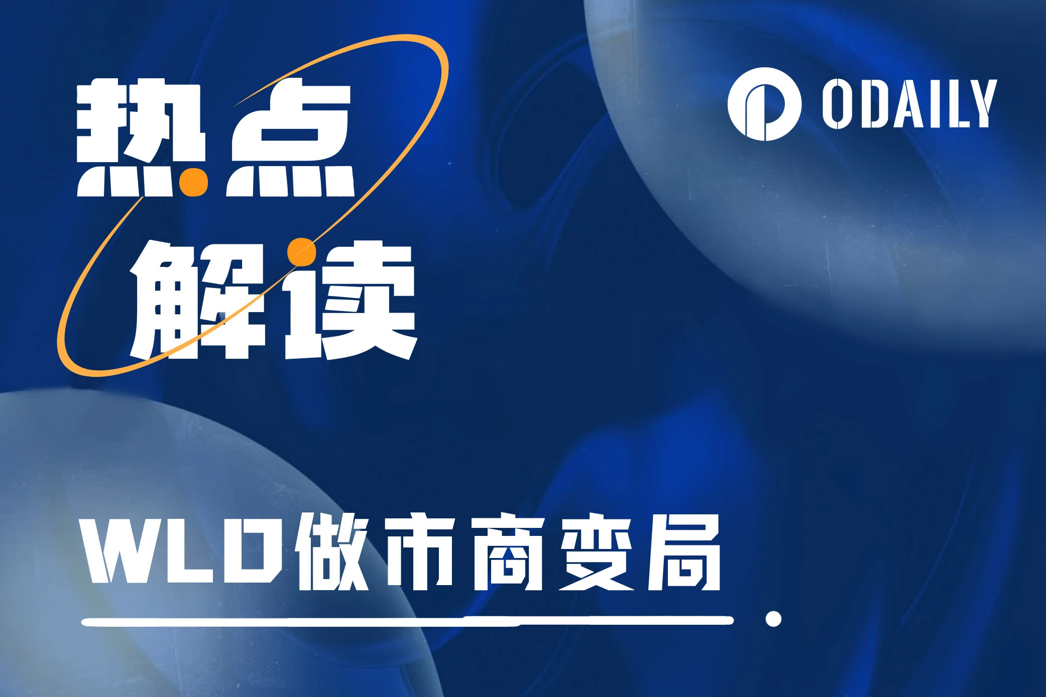 Worldcoin做市商还币，近千万枚WLD缺口如何补齐？