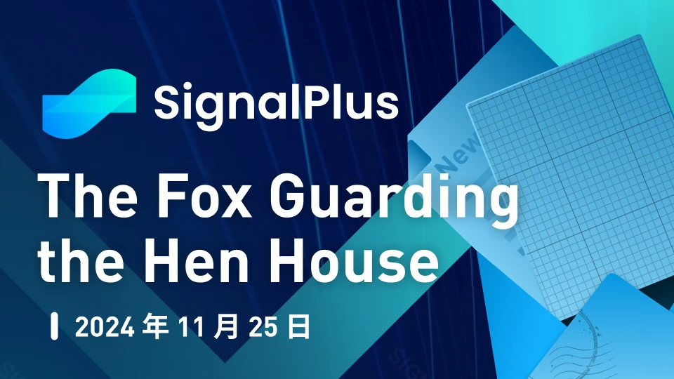 SignalPlus宏观分析特别版：The Fox Guarding the Hen House