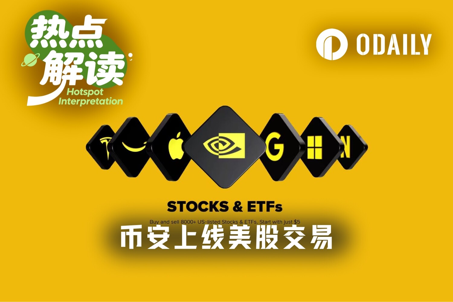 币安重磅出击：5*24H交易8000支美股&ETF，还能股票上链？