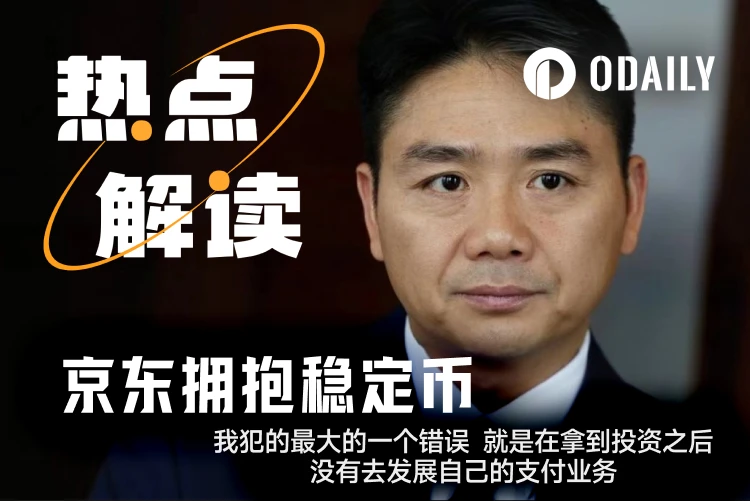错失支付十年后，刘强东要借稳定币打响京东“第二次支付革命”？