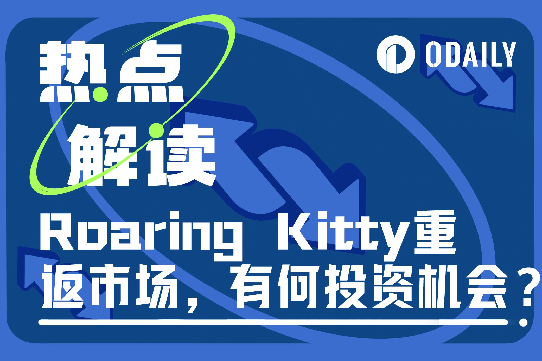 Roaring Kitty再次引爆市场，一览十大相关Meme