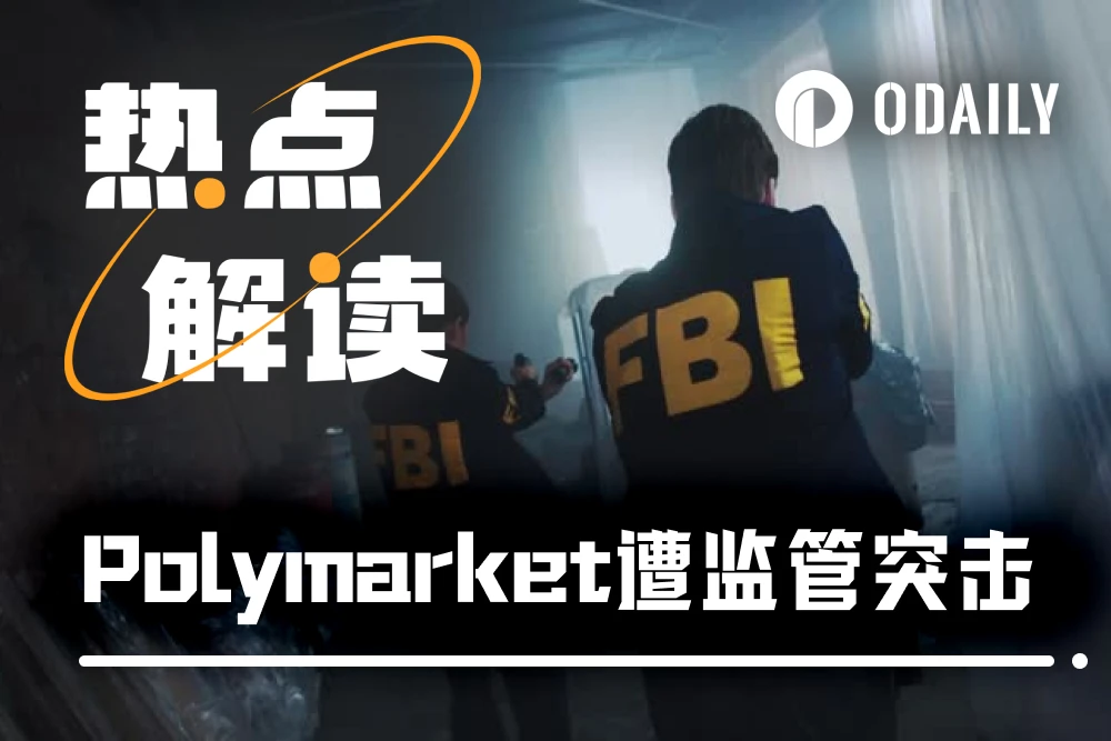 FBI Open The Door！当红炸子鸡Polymarket遭监管突击