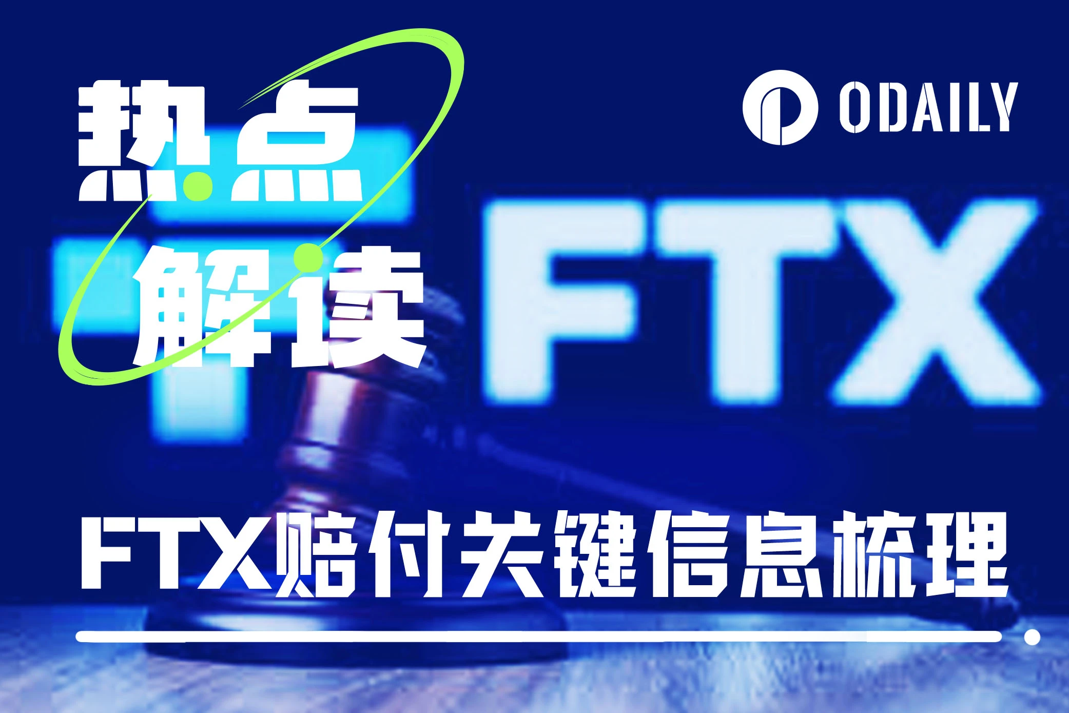 十问十答，厘清关于FTX赔付的关键信息