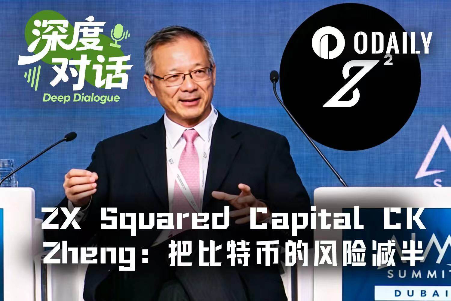 专访ZX Squared Capital CK Zheng：华尔街风控专家如何精准把握市场走势，跑赢比特币收益一倍