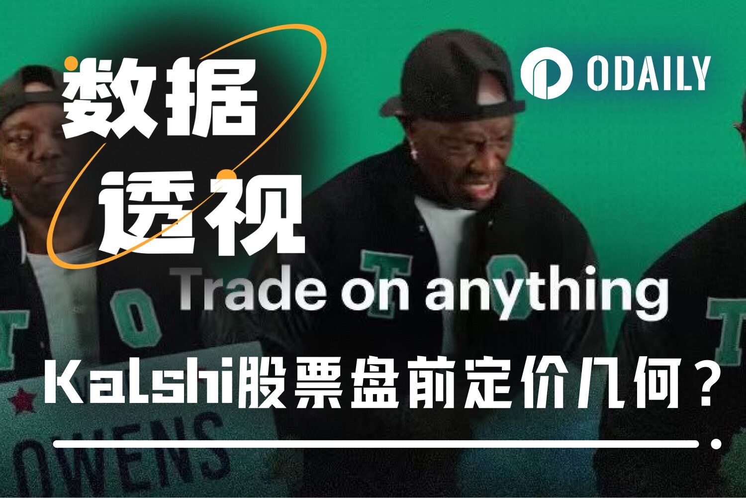 Kalshi交易量续破新高，盘前股价多少合理？