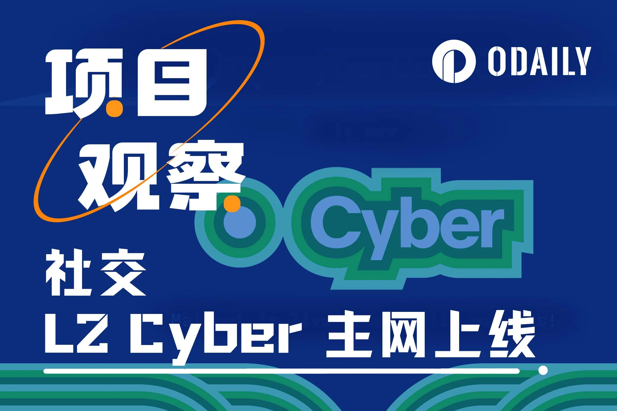 CyberConnect品牌升级为Cyber，L2 主网上线助其迈向更宏大的社交图景