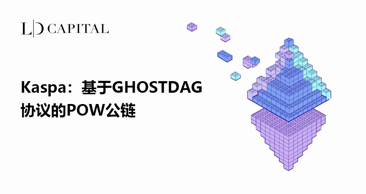 LD Capital：浅析基于GHOSTDAG协议的POW公链Kaspa