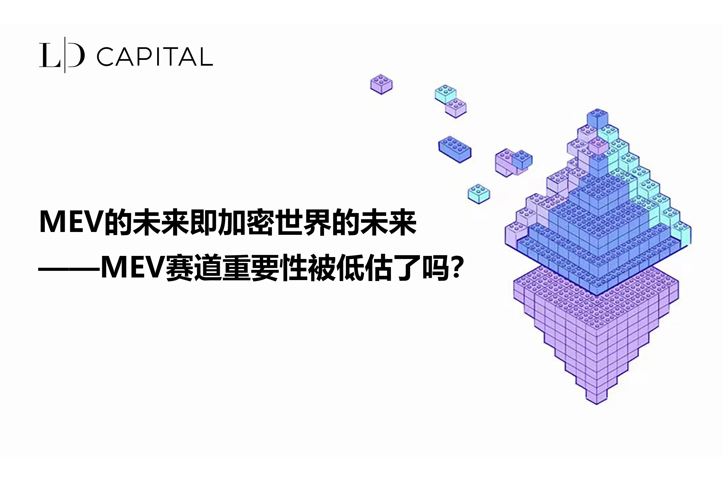 LD Capital：MEV赛道重要性被低估了吗？