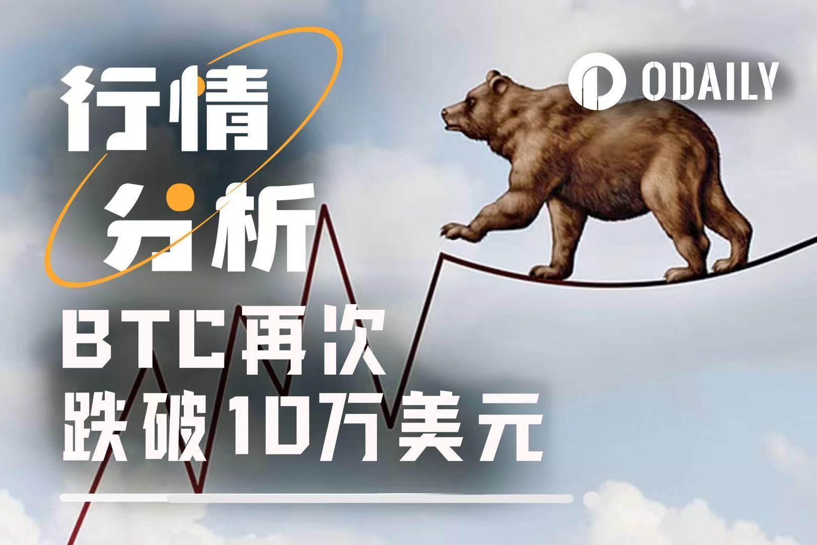 BTC再次跌破10万美元，加密市场真转熊了？