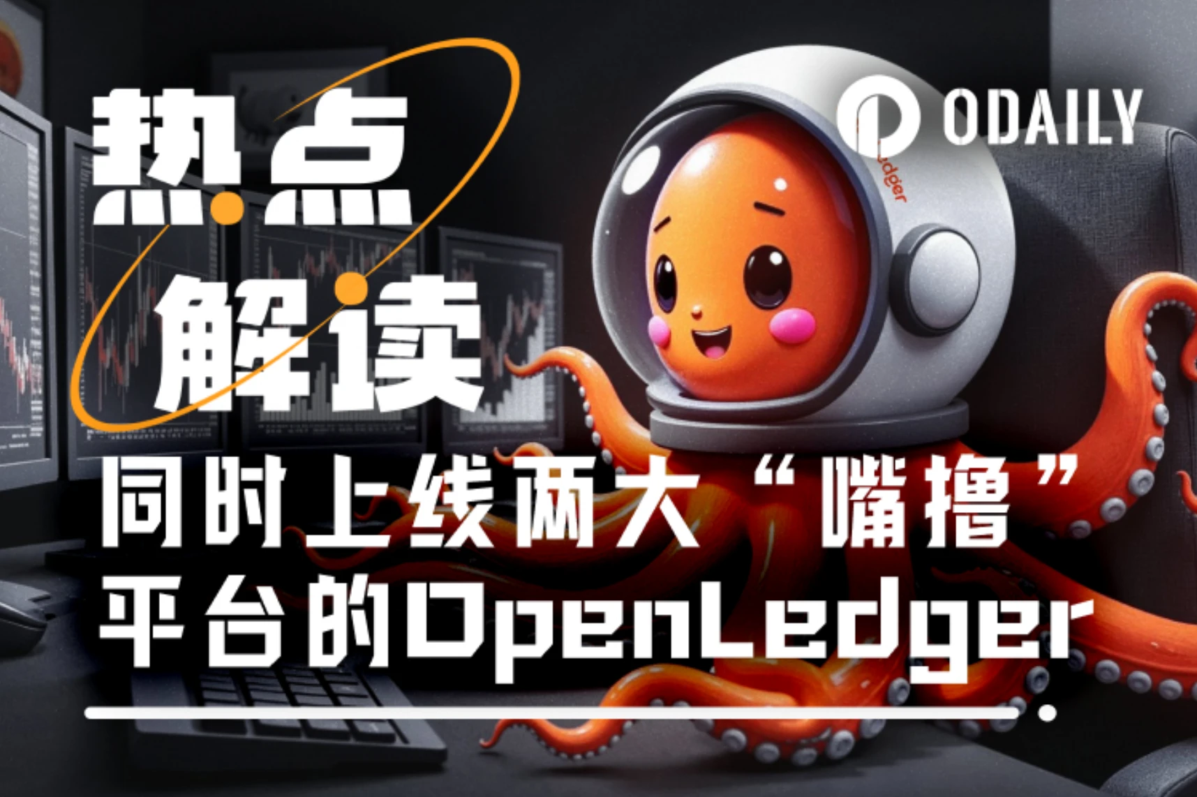 OpenLedger登陆两大“嘴撸”平台，解锁新交互机会