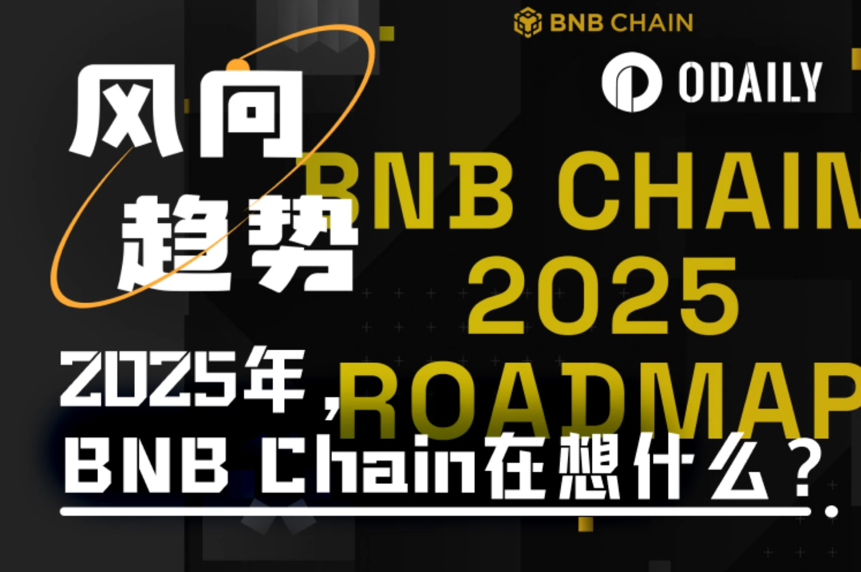 2025年，BNB Chain在想什么？