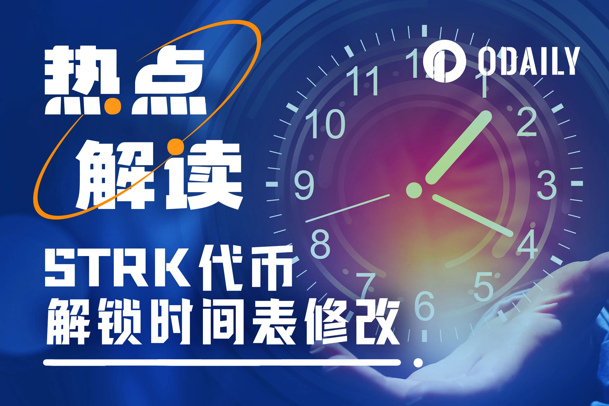 STRK变更大额代币解锁时间，流通预期产生多大变化？能否提振币价？