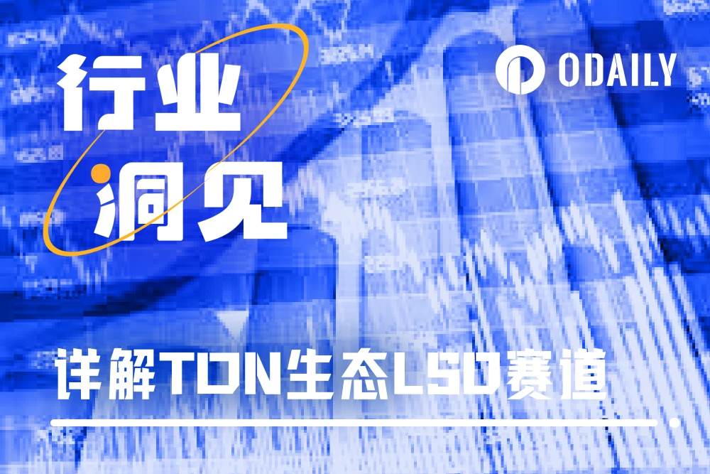 详解TON生态LSD赛道：Tonstakers市场份额第一，Bemo激励丰富