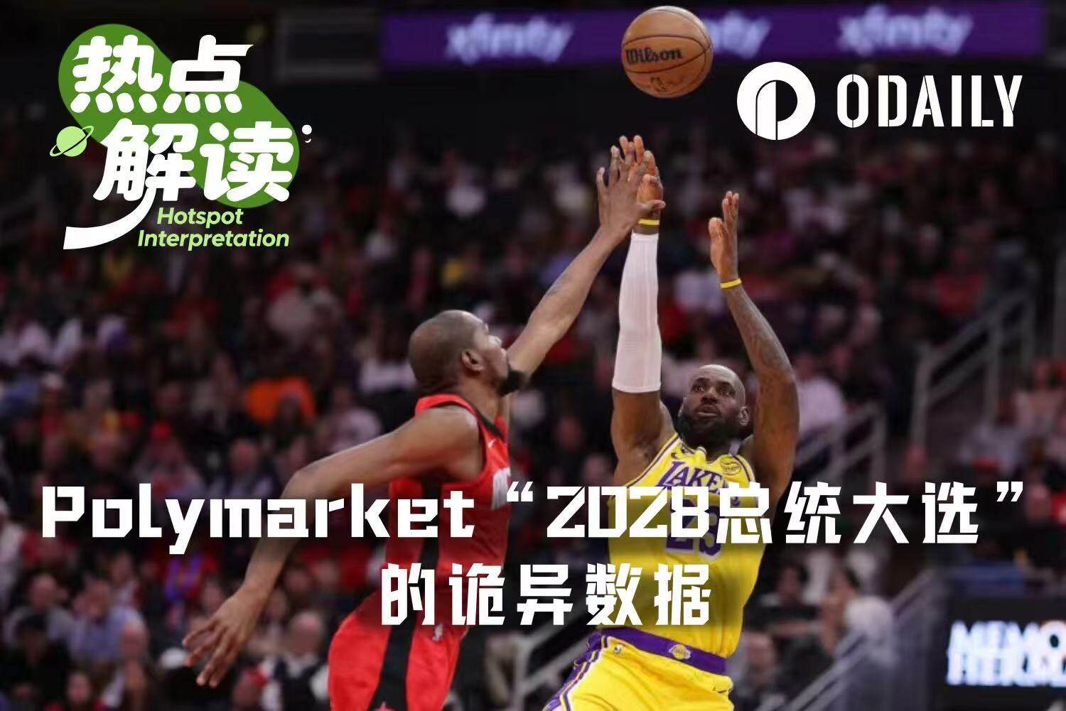 Polymarket“2028总统大选”的流量王是……勒布朗·詹姆斯？？？