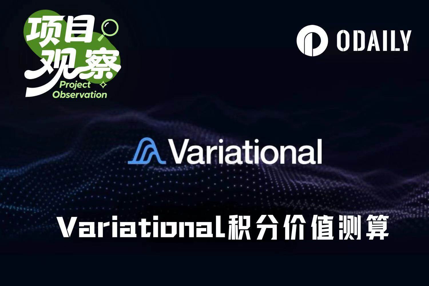 Variational公布空投细则，你的积分到底值多少钱？