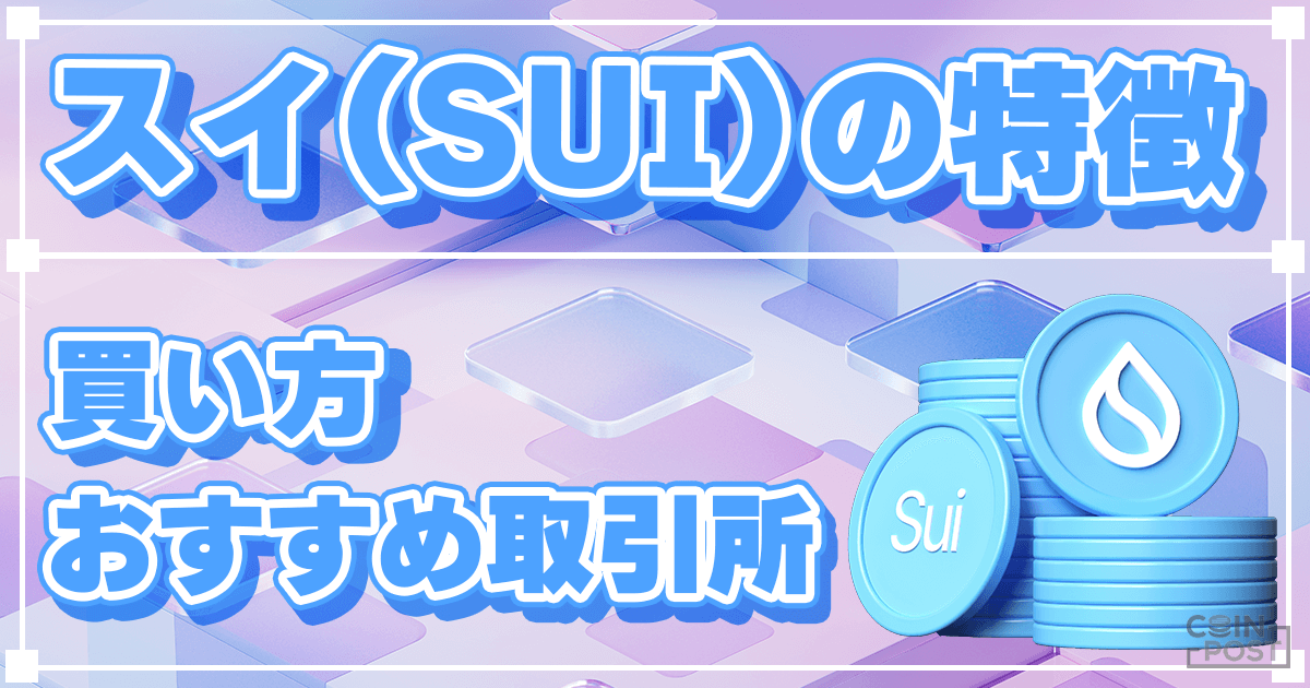 仮想通貨SUI（スイ）とは？買い方・始め方から強み・投資リスクまで徹底解説