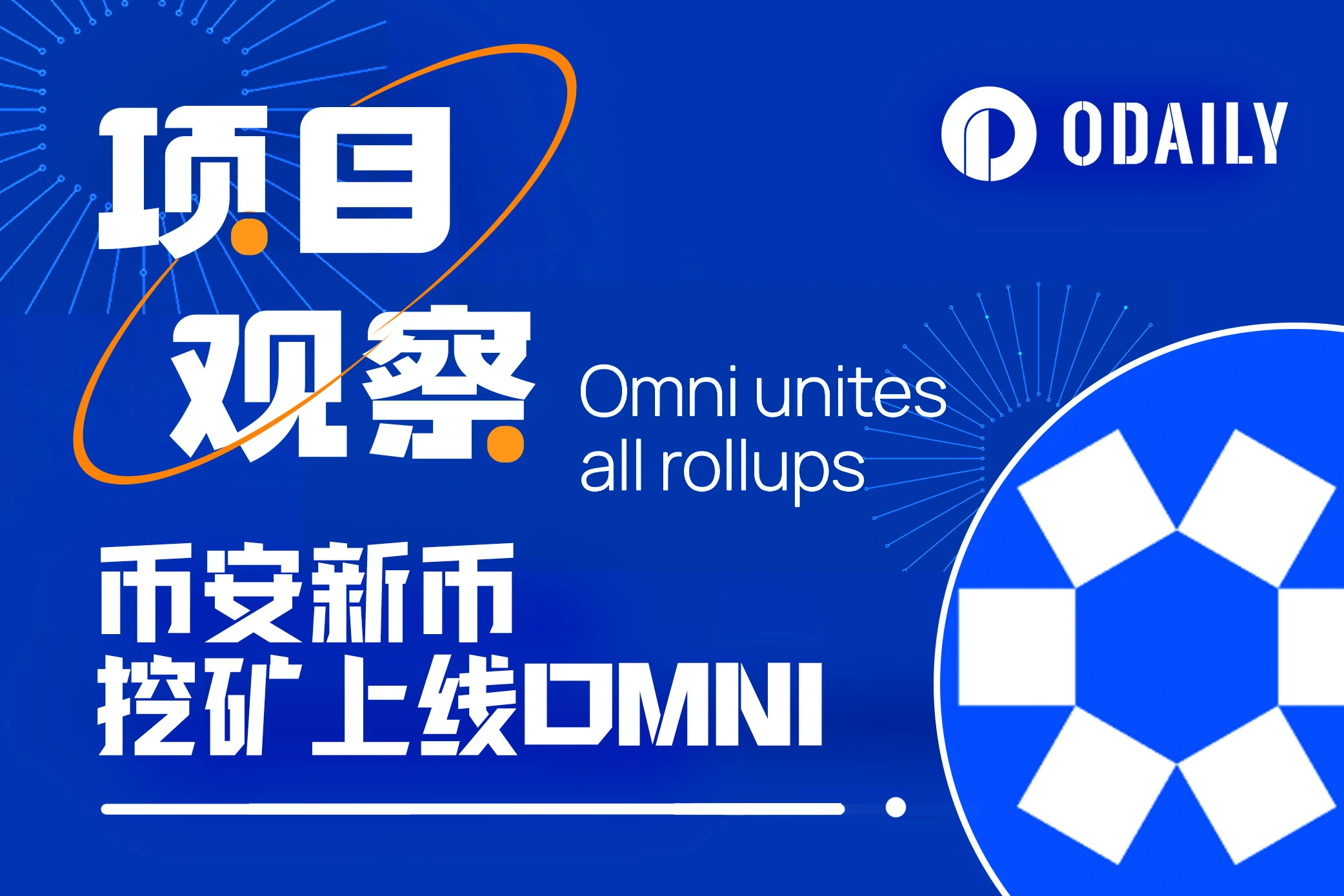 融资1800万美元上线币安，一文读懂以太坊互操作协议Omni Network